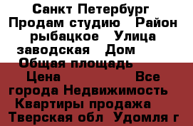 Санкт Петербург, Продам студию › Район ­ рыбацкое › Улица ­ заводская › Дом ­ 15 › Общая площадь ­ 26 › Цена ­ 2 120 000 - Все города Недвижимость » Квартиры продажа   . Тверская обл.,Удомля г.